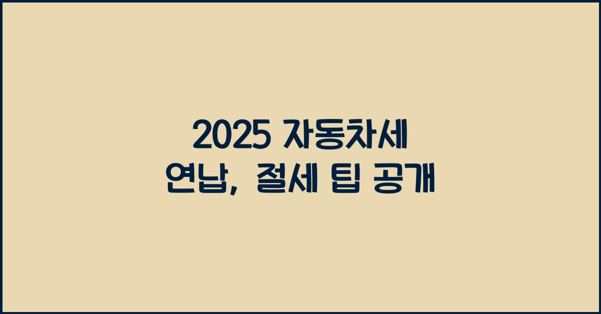 2025 자동차세 연납