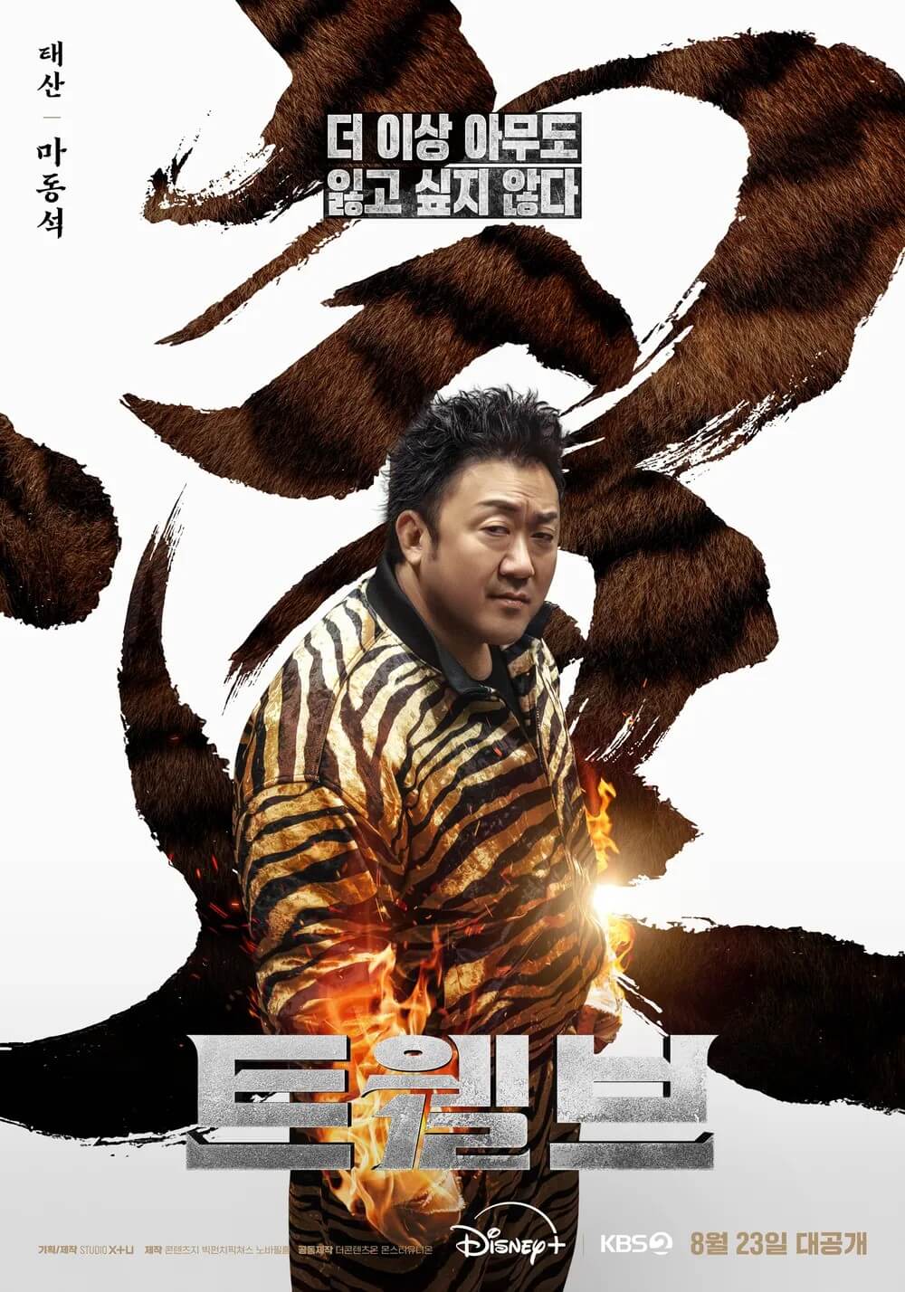 드라마 트웰브의 주인공 태산 역 마동석의 메인 홍보포스터입니다.