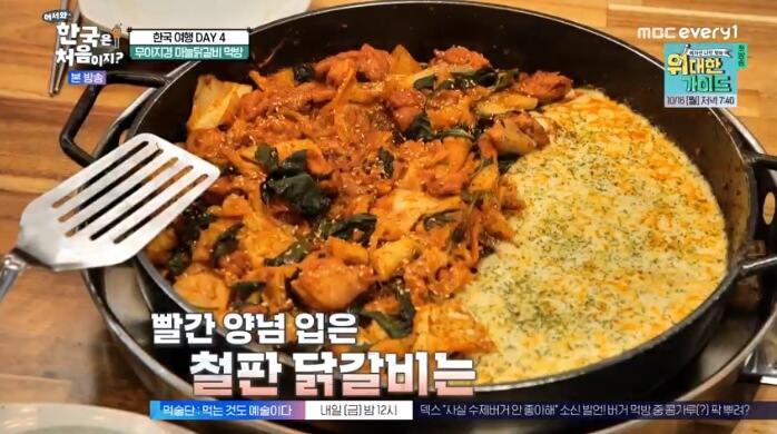 어서와-한국은-처음이지-마늘닭갈비