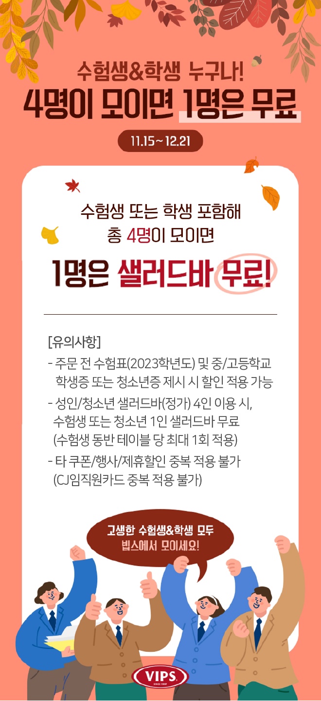 수험생 또는 학생 포함해 총 4명이 샐러드 바 이용시 1명은 무료!