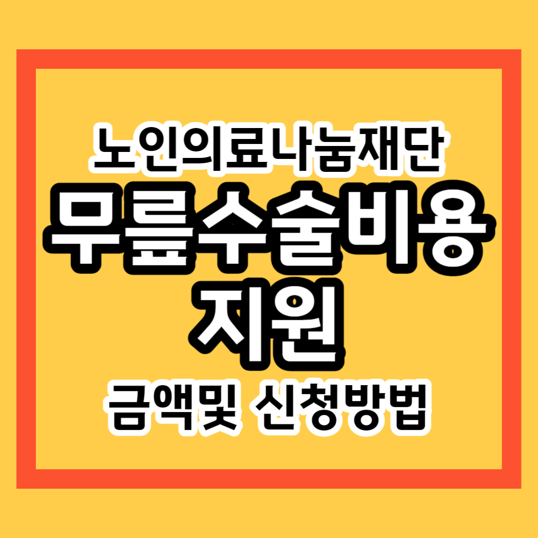 노인 무릎수술 비용