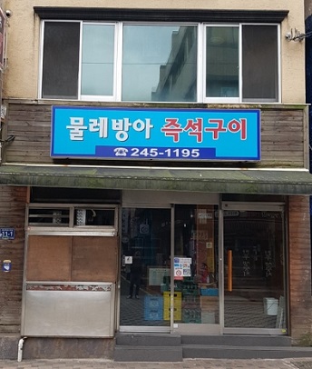 부산-안거미살