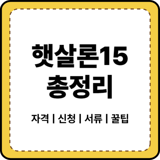 햇살론15