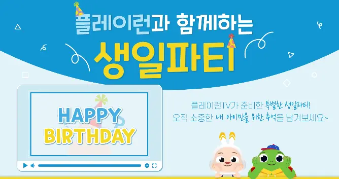 플레이런tv-어린이-생일-축하-신청