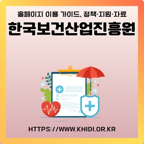 썸네일_KHIDI_홈페이지_안내