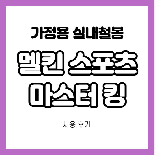 가정용 실내 철봉 기구- 멜킨 스포츠 마스터 킹