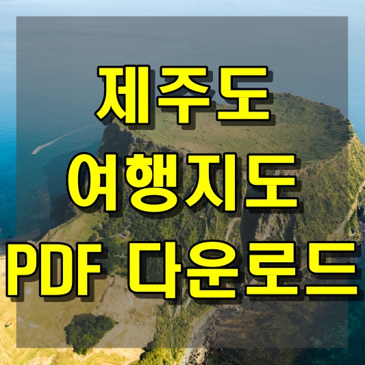 제주도 여행지도 PDF 다운로드 및 신청 가이드
