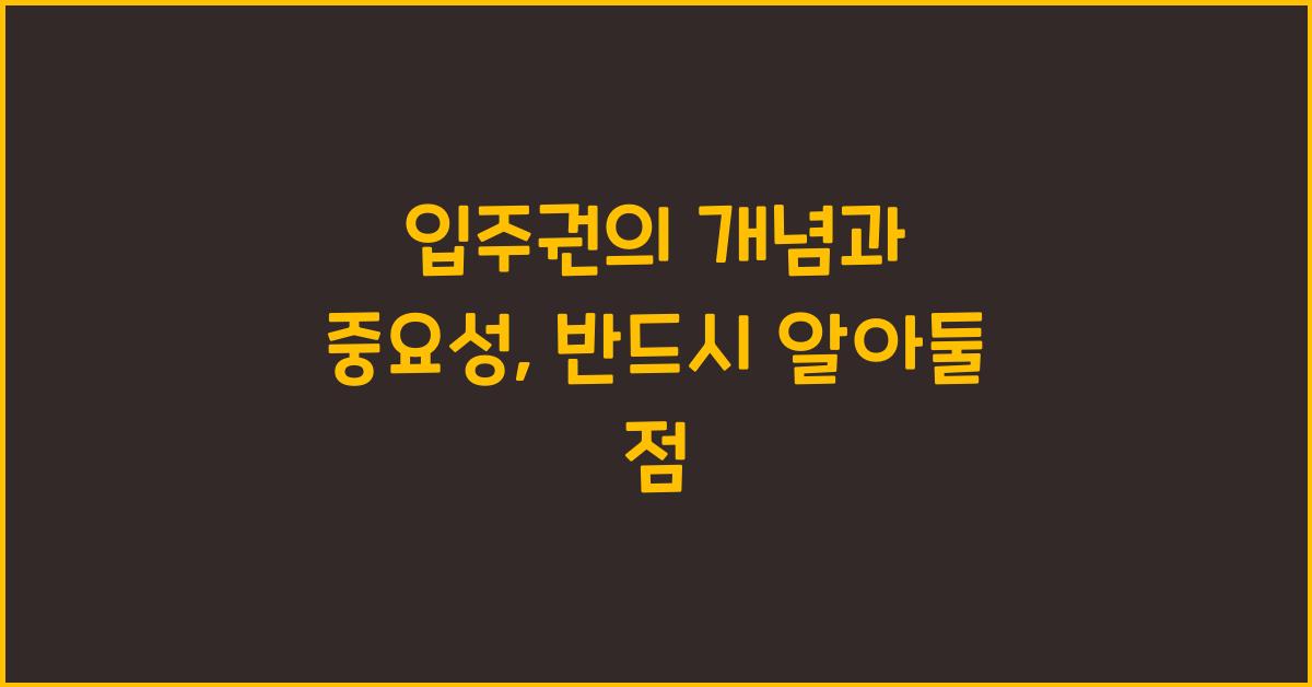 입주권