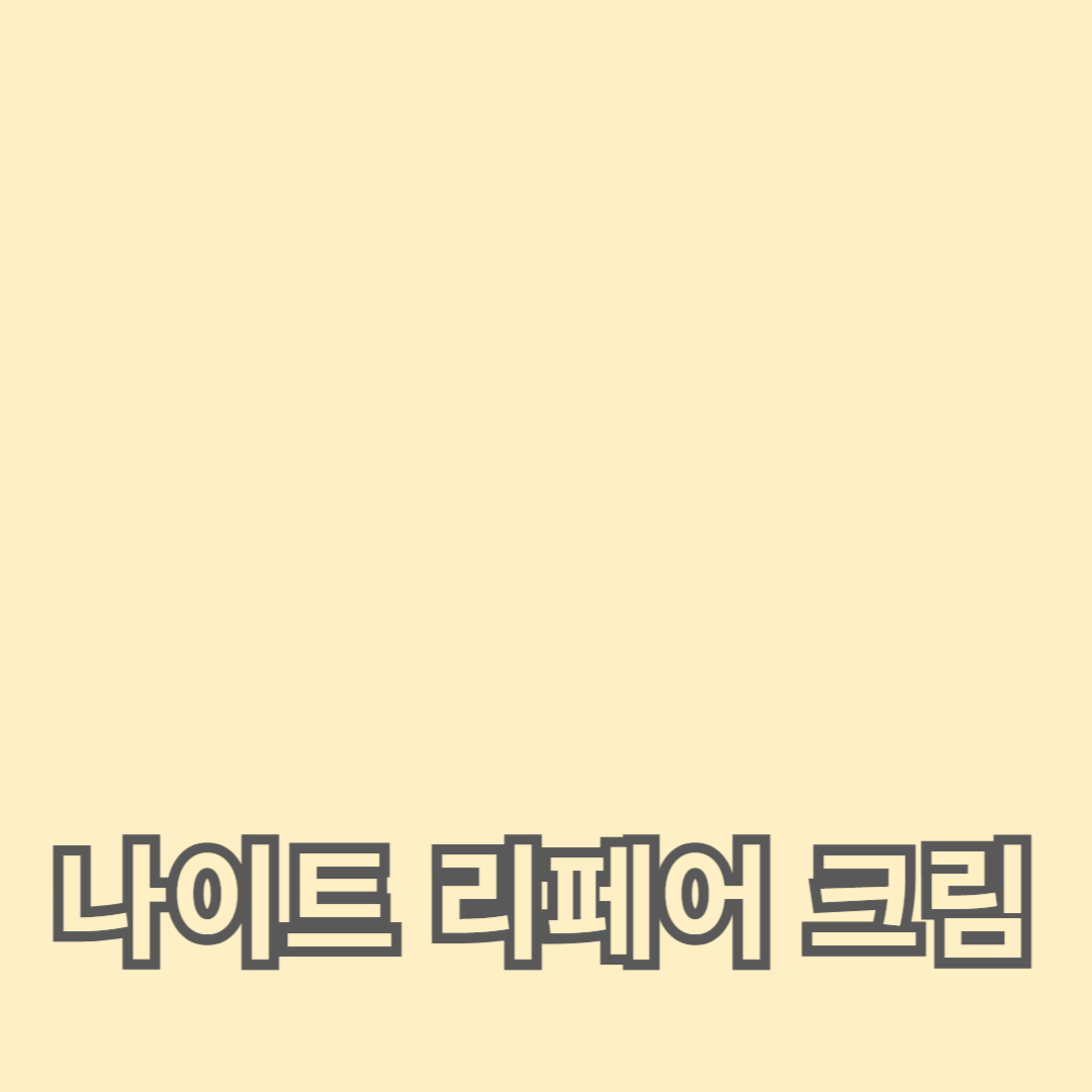 피부 회복을 위한 최적의 나이트 리페어 크림 선택 가이드