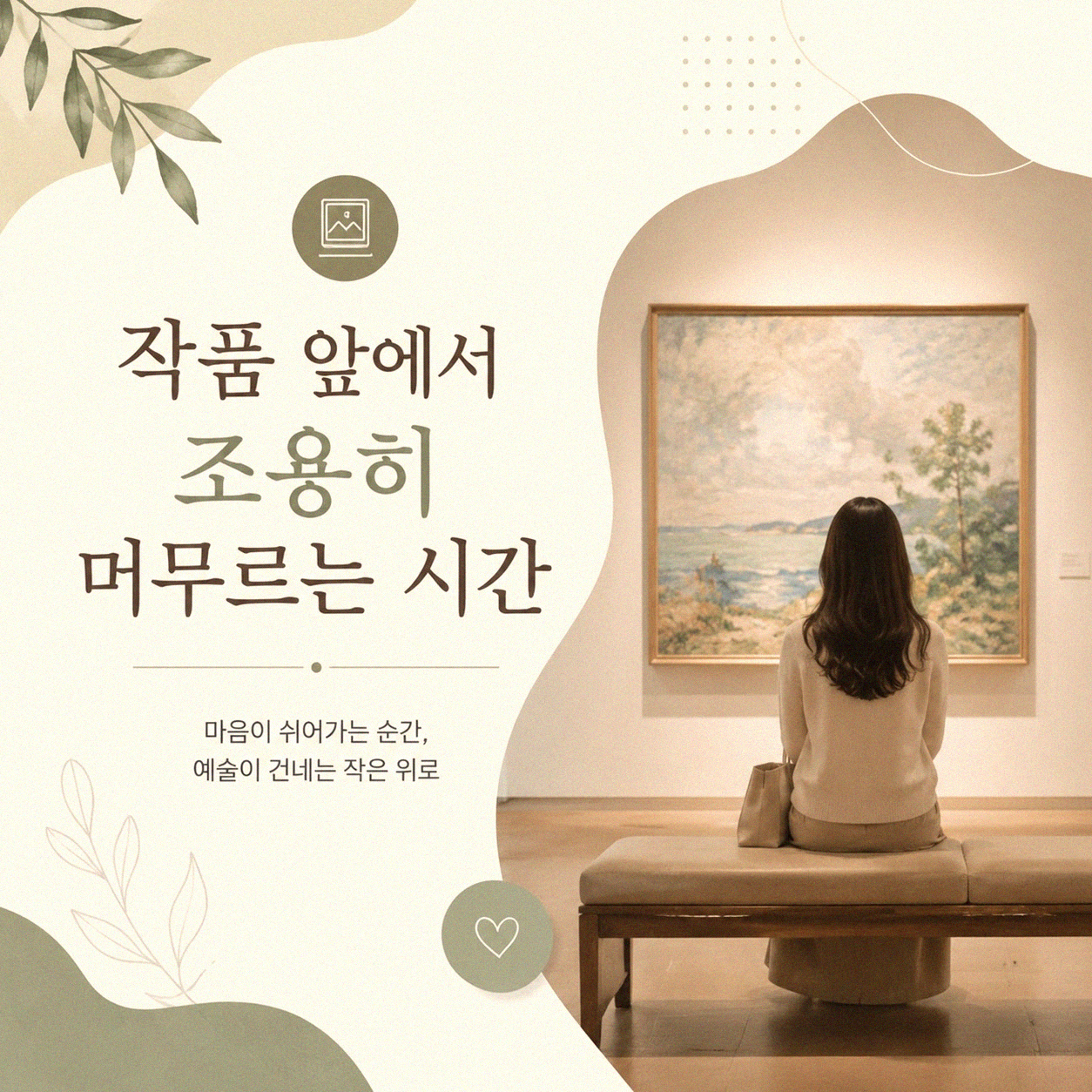 미술관을 혼자 갈 때, 작품 보는 눈이 달라지나