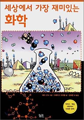 🧪2025 교과 연계 독서 추천『세상에서 가장 재미있는 화학』줄거리,과학,화학,교과 연결, 생기부 기록 예시까지