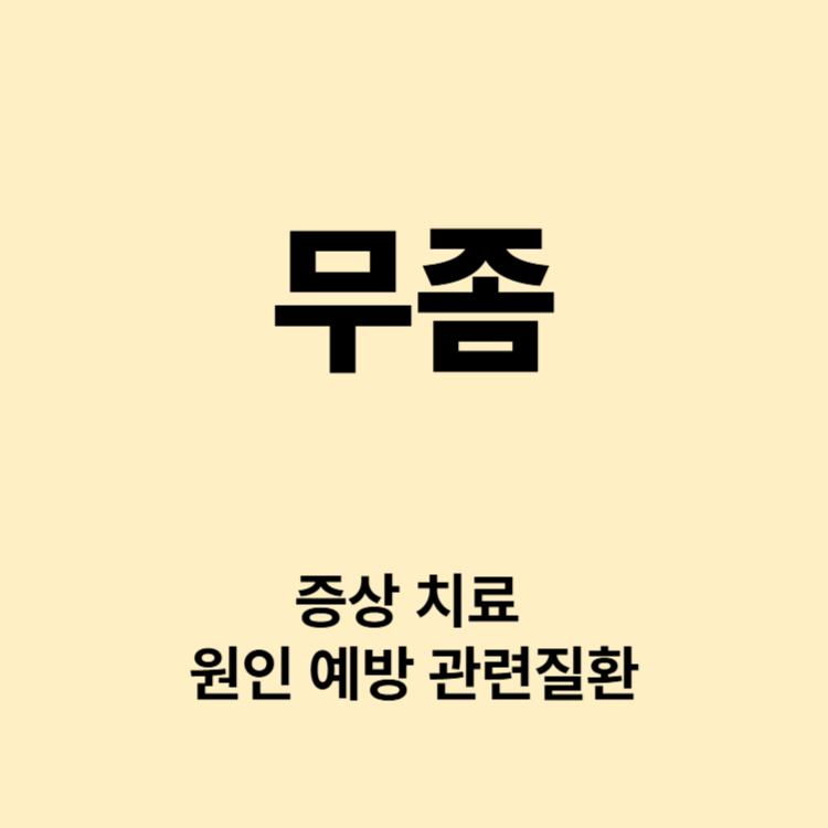 가려운 발가락 곰팡이 무좀 증상 치료 관리