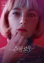 영화 '스왈로우' 포스터 이미지