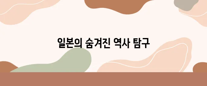 사무라이의 칼끝에서 태평양 전쟁을 넘어서, 일본의 진정한 모습은 무엇일까?