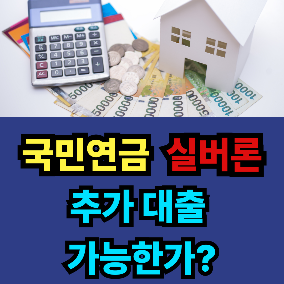 국민연금 실버론 추가대출 가능한가