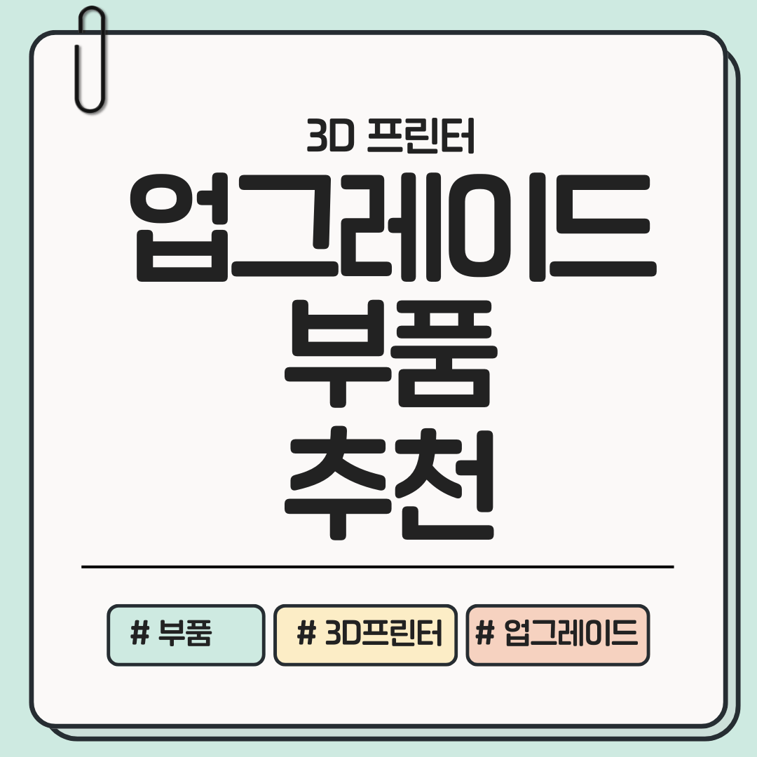 3D 프린터 업그레이드용 부품 추천 리스트 ❘ 출력 품질 향상 팁