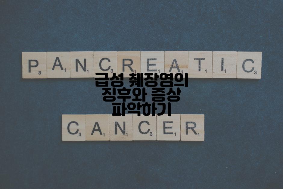 급성 췌장염의 징후와 증상 파악하기