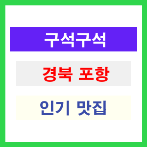 경북 포항 인기 맛집 업소 찾기