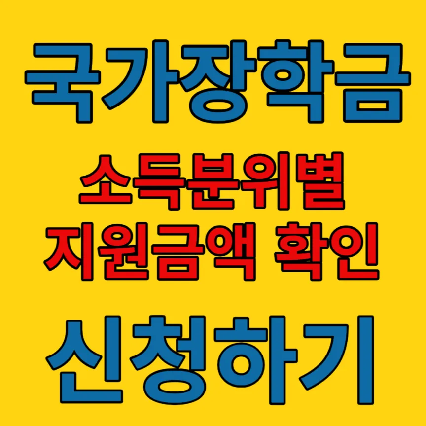 국가장학금-소득분위-지급금액
