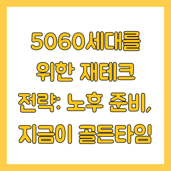 5060세대 평균 자산 순자산 부채 재테크 전략