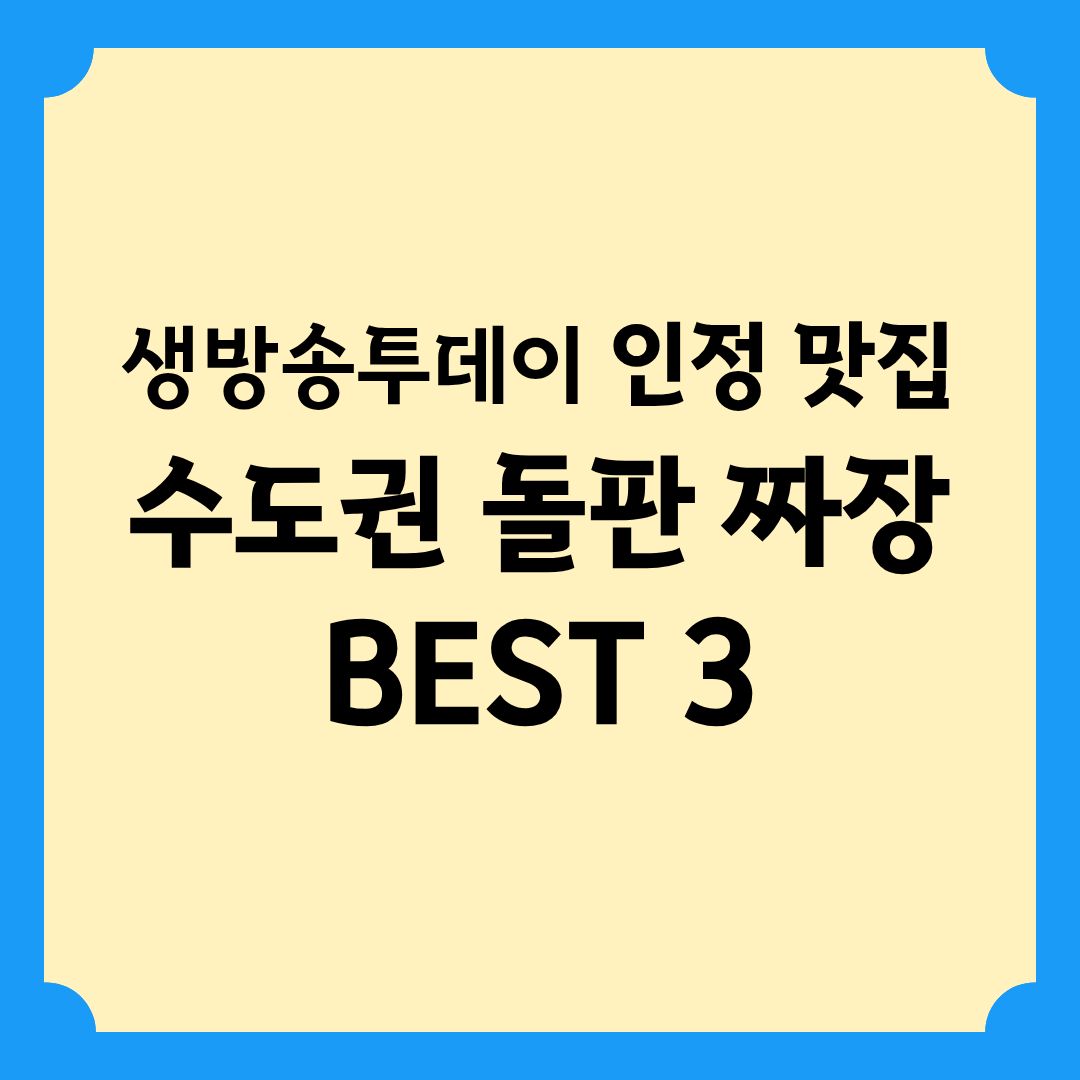 생방송투데이 인정맛집 수도권 돌판 짜장 BEST 3