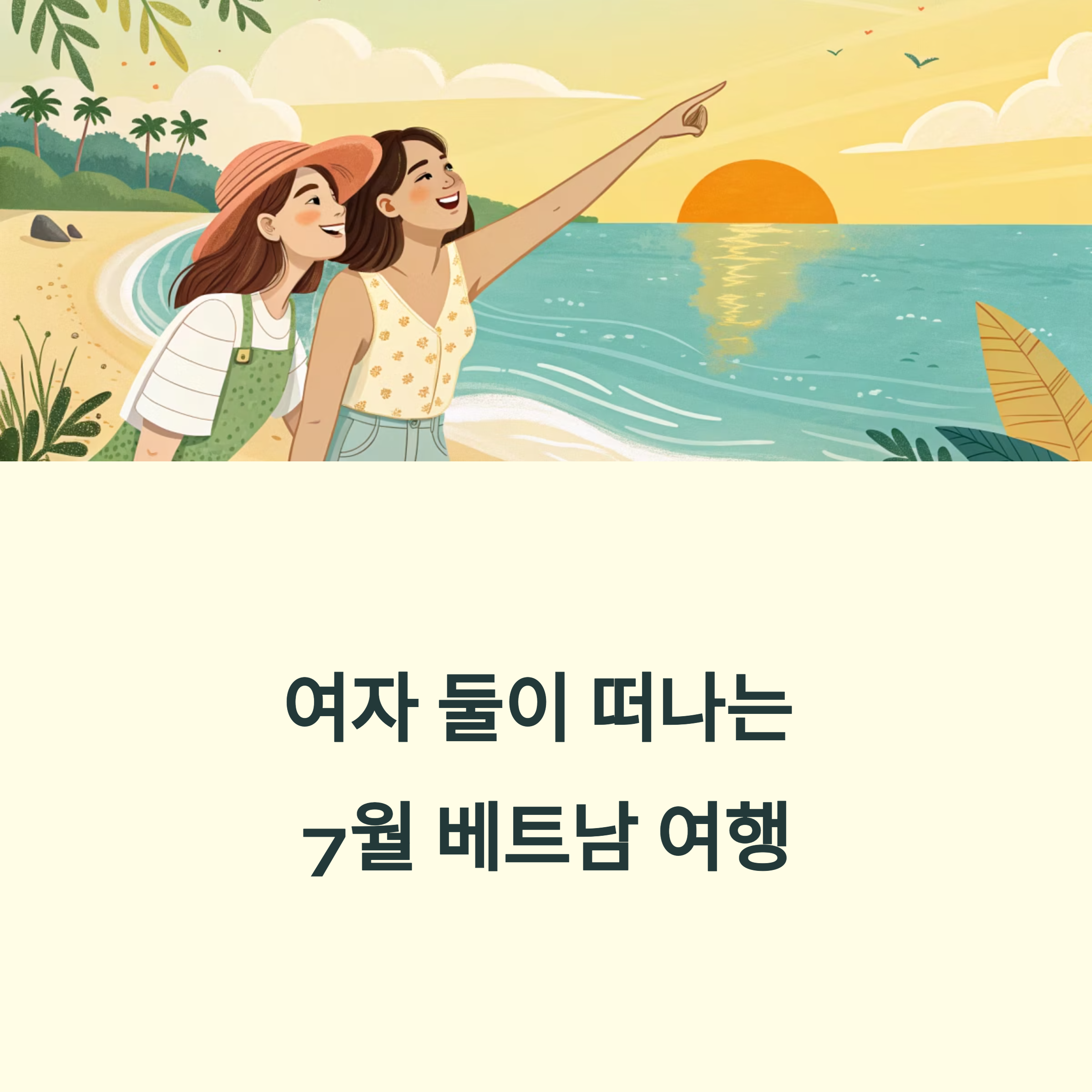 여자 둘이 떠나는 7월 베트남 여행