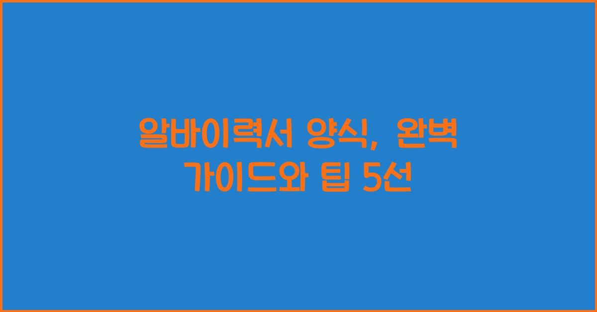 알바이력서 양식
