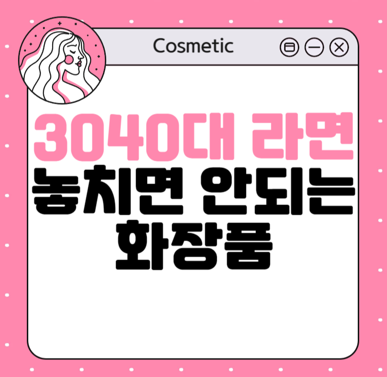 3040대라면 놓치면 안되는 화장품