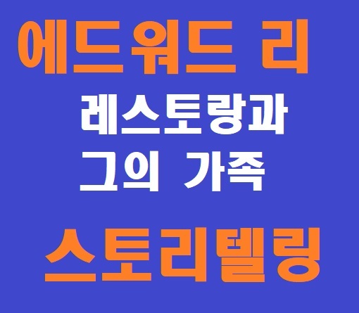 에드워드 리 사진