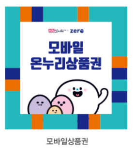 온누리 상품권 모바일 가맹점