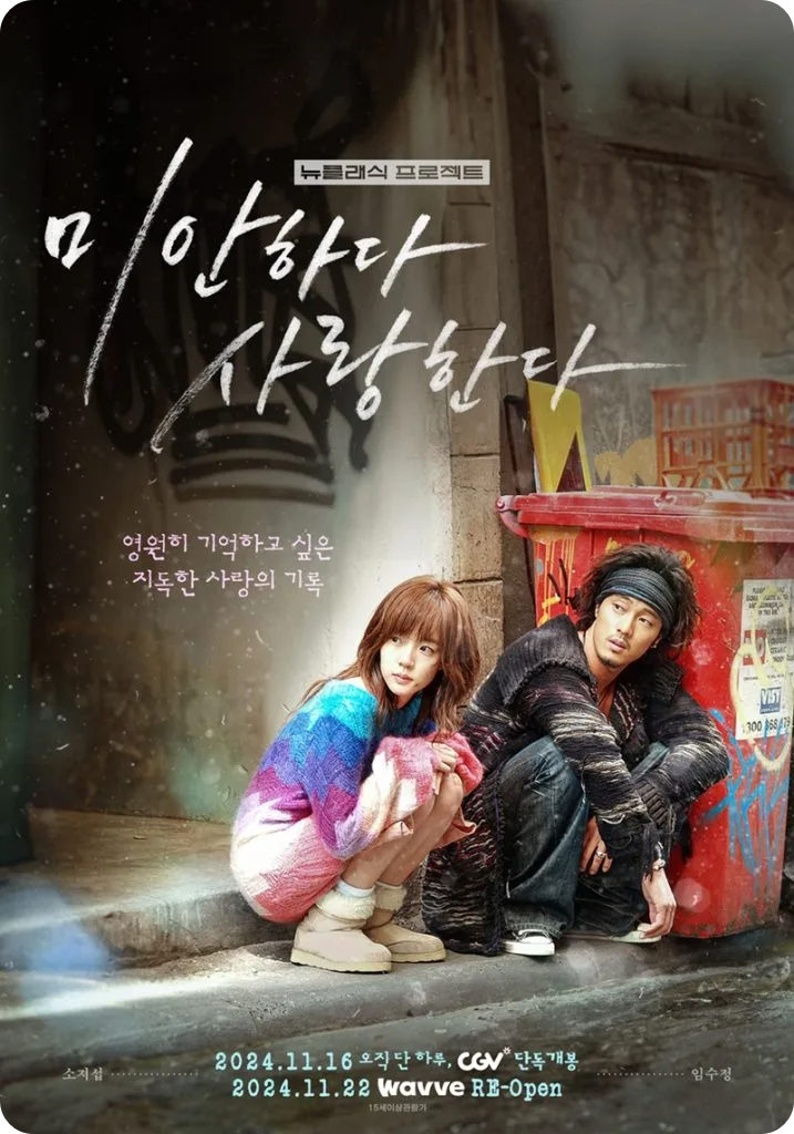 CGV X 웨이브 뉴클래식 프로젝트 감독판 - 미안하다 사랑한다 2024 올데이 상영 소개 영화관 예매 상영 일정 소지섭 임수정