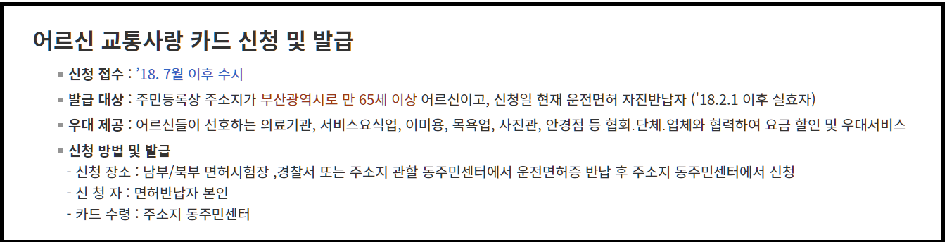 어르신교통사랑카드 발급 안내