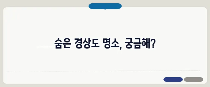 경상도 가볼만한곳 베스트10 (+숨은 명소)