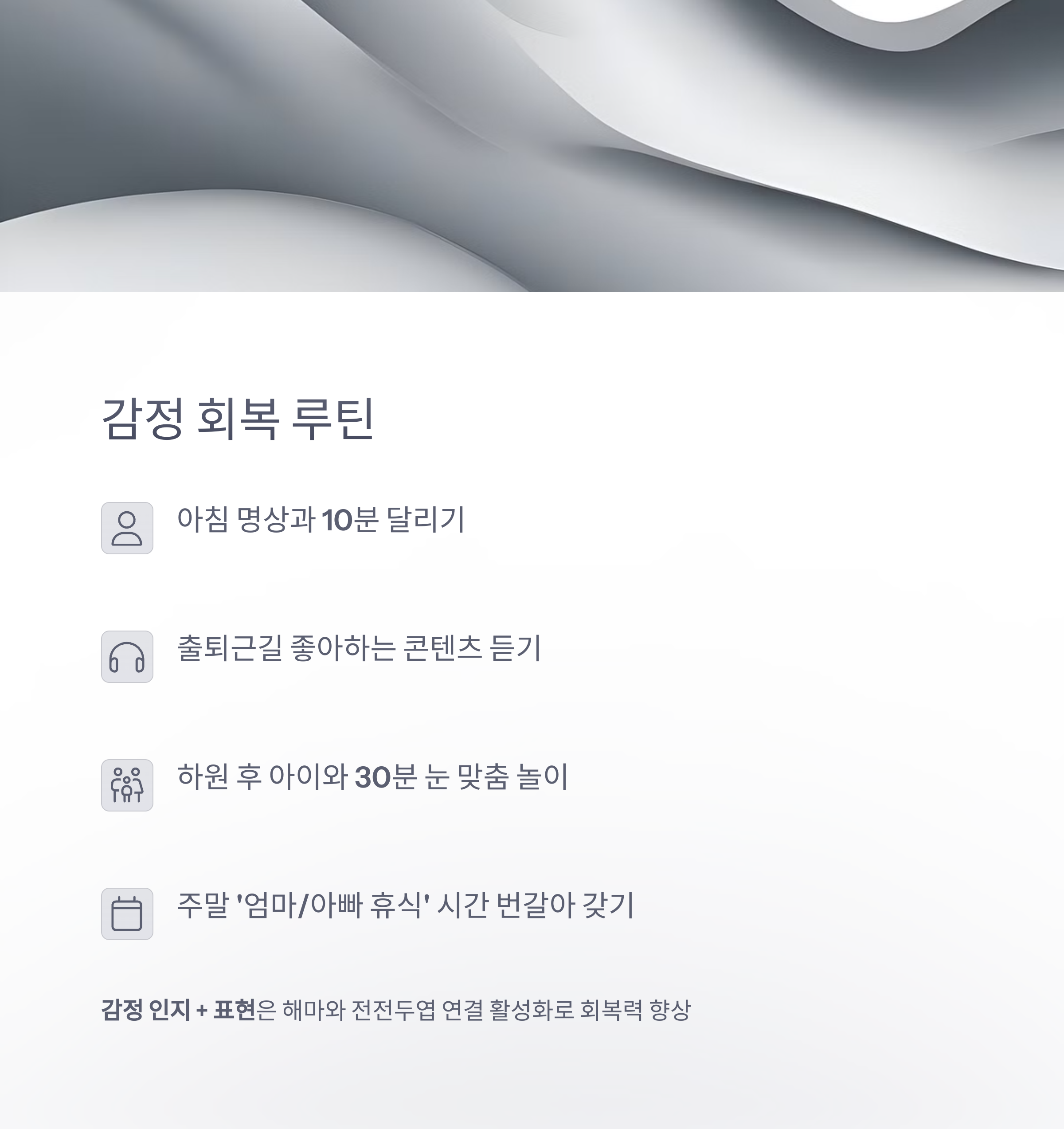 아빠의 회복 – 아빠를 위한 감정 회복 루틴