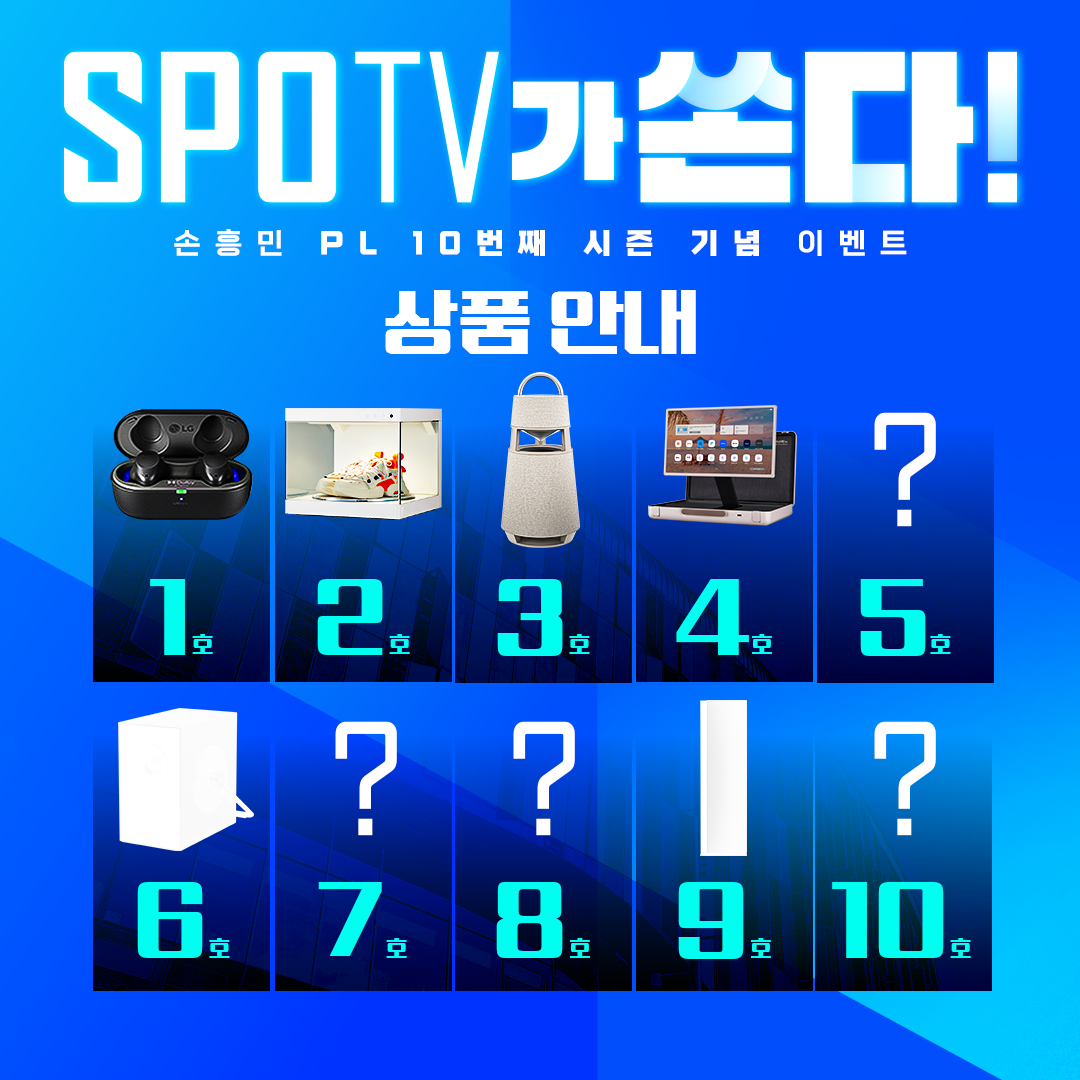 스포티비 손흥민 골 이벤트 참여방법 - 24/25프리미어리그 PL 10시즌 기념이벤트