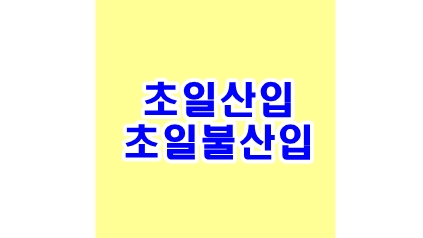 초일산입초입불산입-썸네일