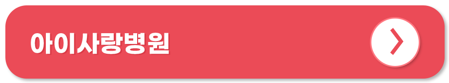 아이사랑병원 부산 달빛어린이병원