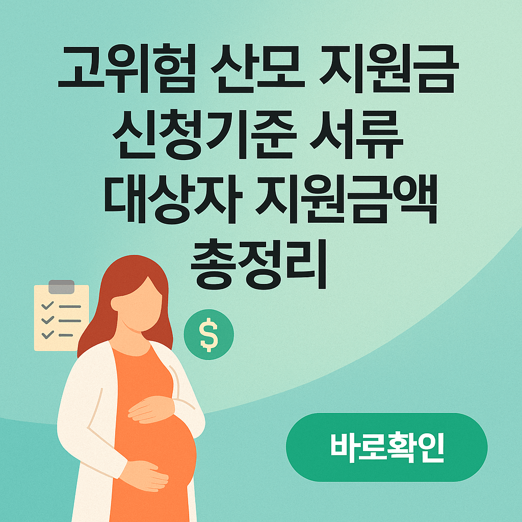 고위험 산모 지원금 신청기준 서류 대상자 지원금액 총정리