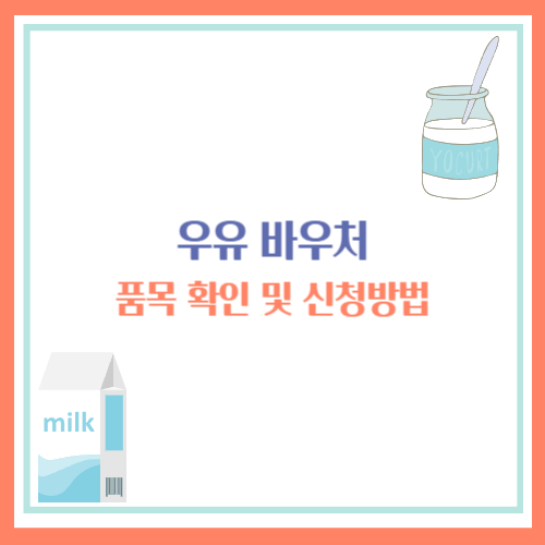 우유 바우처 품목