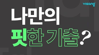 기출탭탭 소개 영상