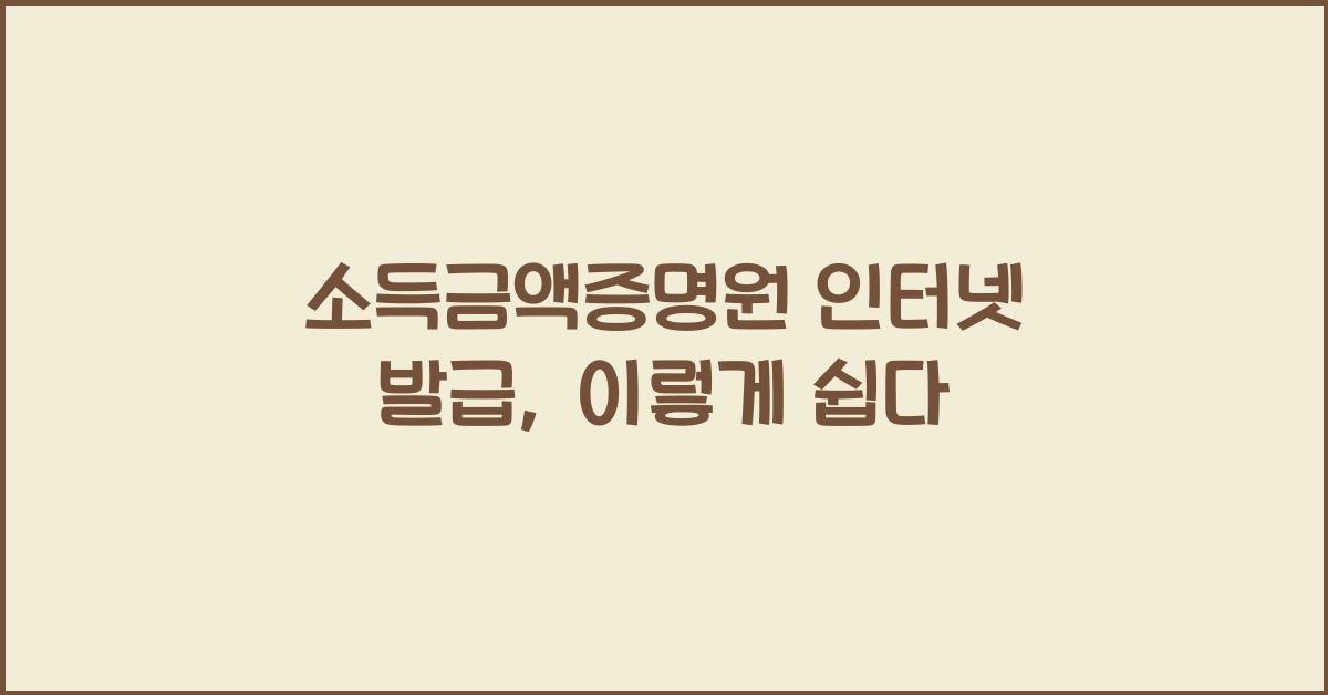 소득금액증명원 인터넷 발급