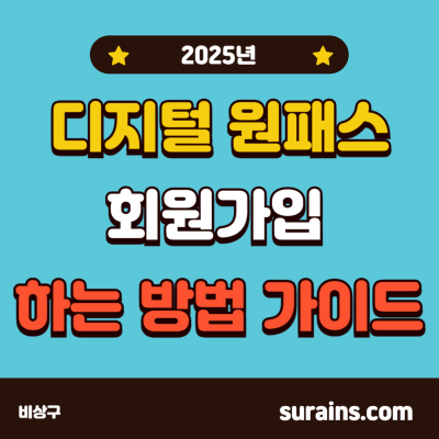 교육디지털원패스 회원가입 사용법 가이드 (2025)