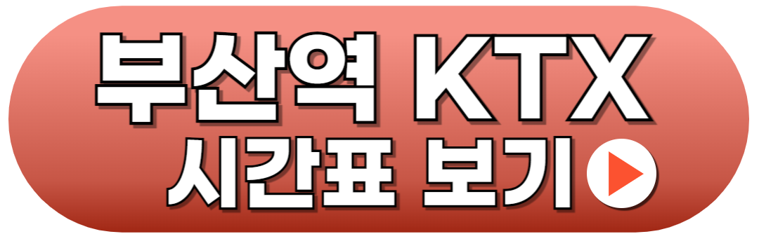 부산역 KTX시간표 예매방법