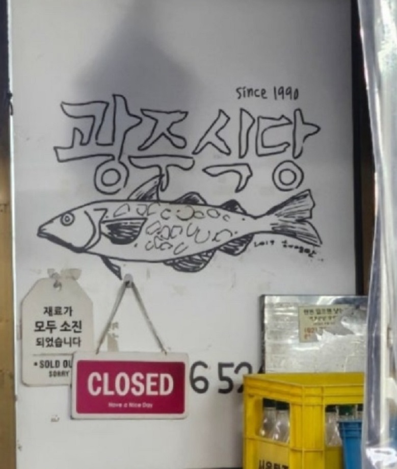 동네한바퀴-종로-동묘시장-동태탕-광주식당