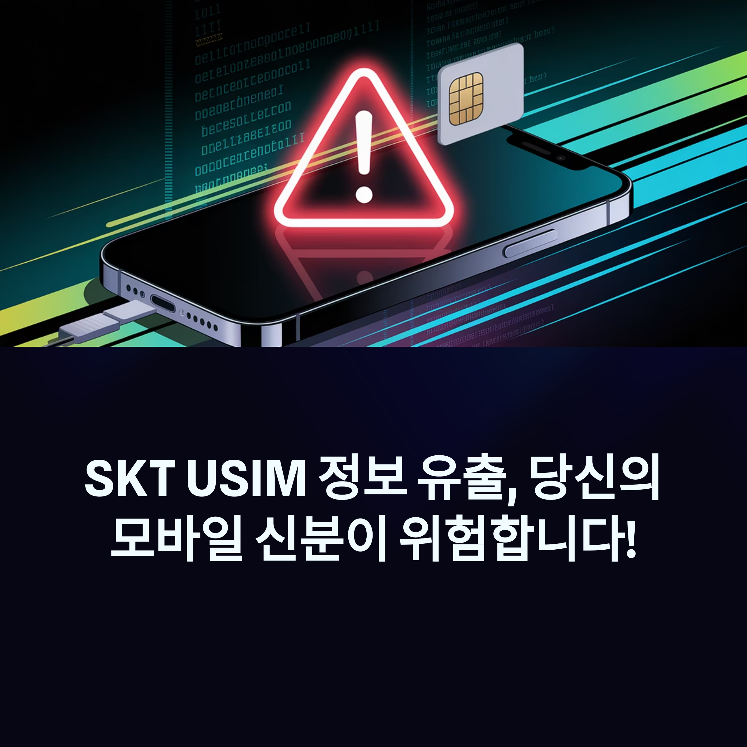 SKT USIM 정보 유출