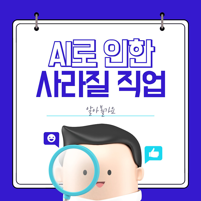 [내 직장이 사라진다!] &quot;10년내에 없어질 직업군은?