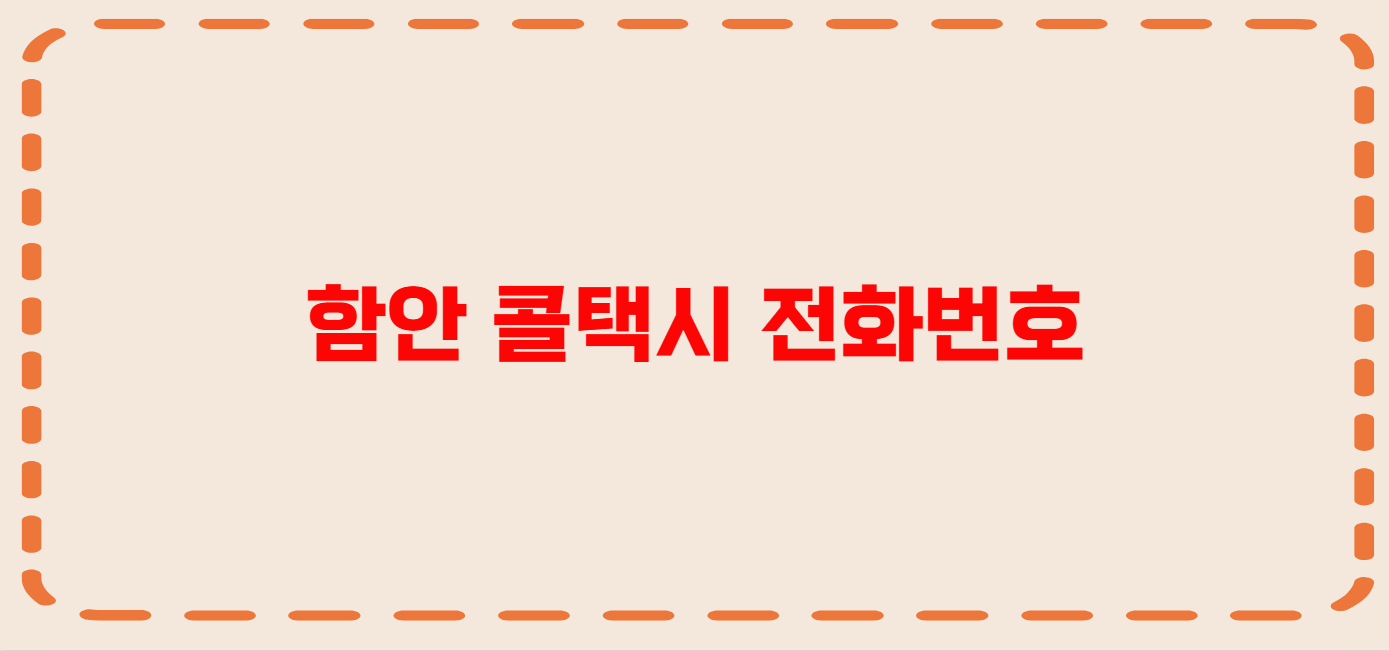 함안 콜택시 전화번호 이용꿀팁