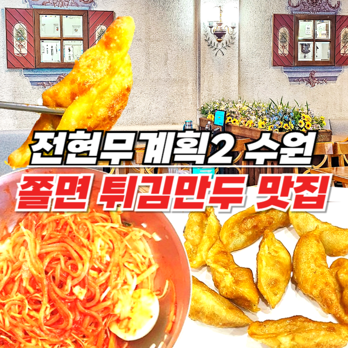 전현무계획2 수원 쫄면 튀김만두 - 콩나물쫄면 만두 끝판왕 팔달문시장 분식집 코끼리만두