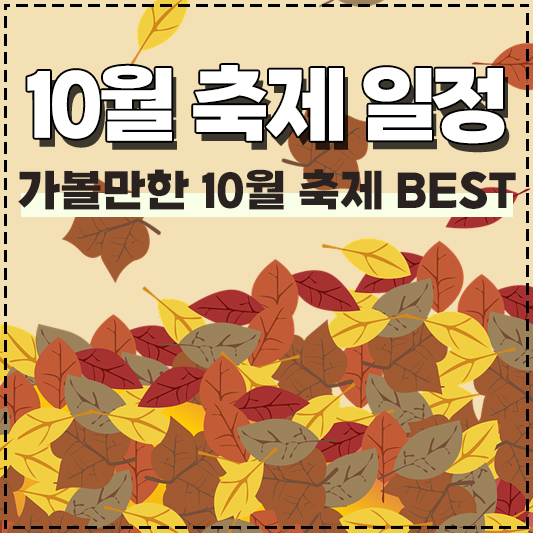 2022년 10월 축제 일정 가볼만한곳 BEST