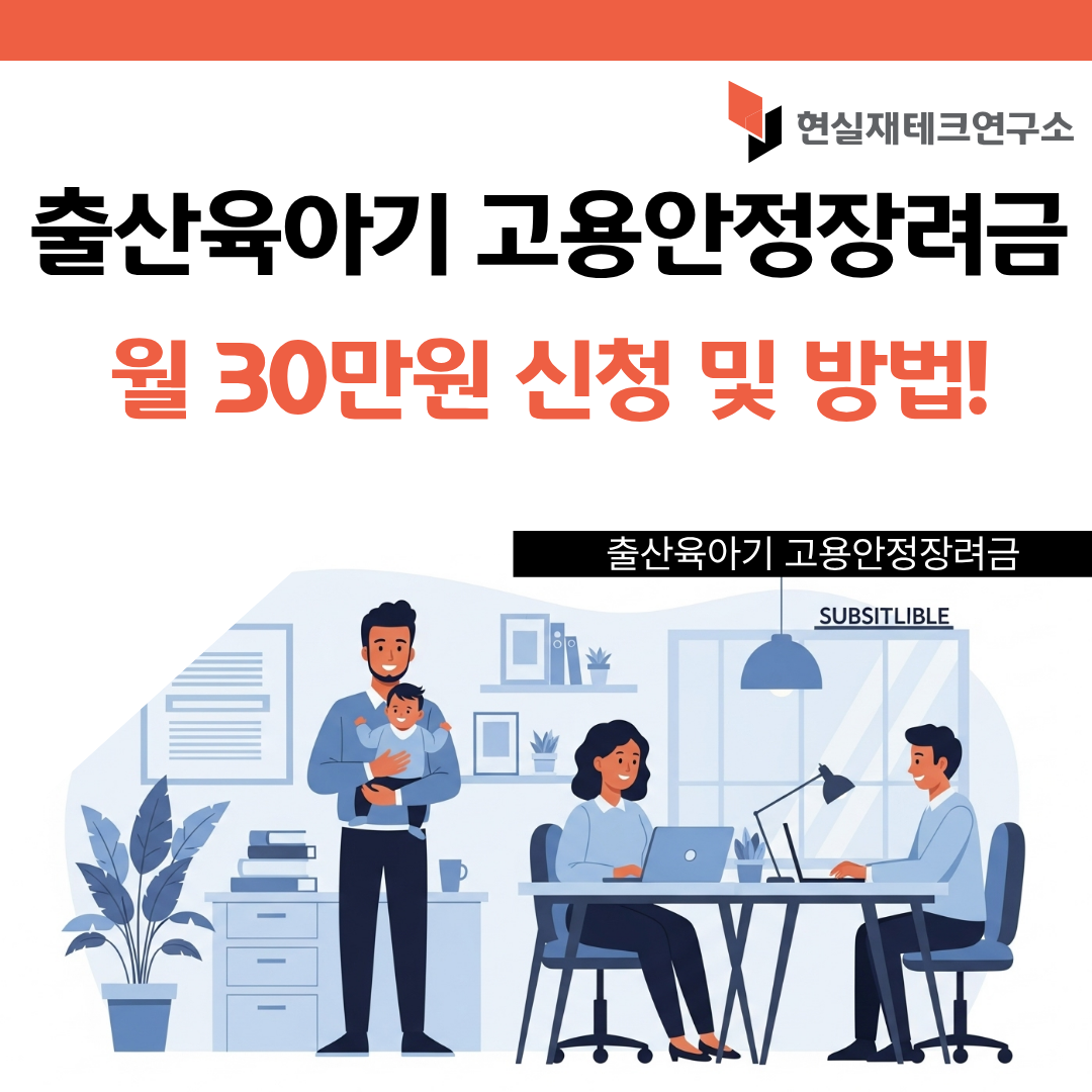 출산육아기 고용안정장려금
